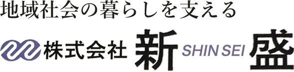 地域社会の暮らしを支える
株式会社ＳＨＩＮＳＥＩ